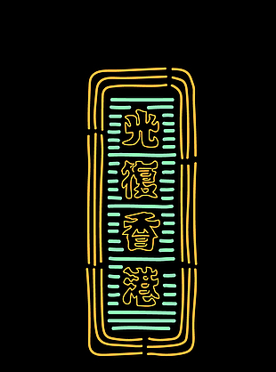 复古香港霓虹灯牌