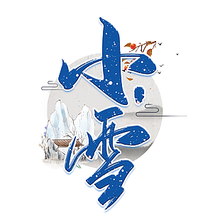 藍色典雅國風二十四節氣小雪藝術字素材下載