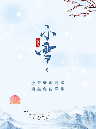 意境古風小雪節氣全屏海報圖片下載