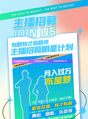 主播招募明星計劃報名宣傳海報設計素材