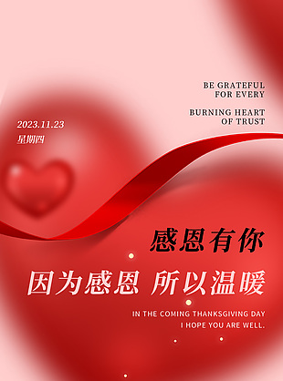 紅色愛心簡約感恩節祝福海報素材