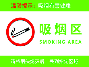 吸煙區標志下載