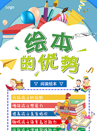 創意卡通多彩繪本的優勢宣傳海報設計