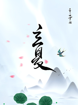 荷風(fēng)送香氣立夏時(shí)節(jié)創(chuàng)意國(guó)風(fēng)海報(bào)