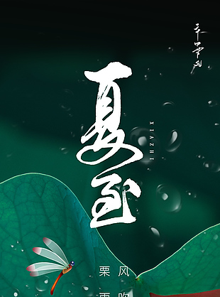 栗雨趕時忙夏至創意質感海報