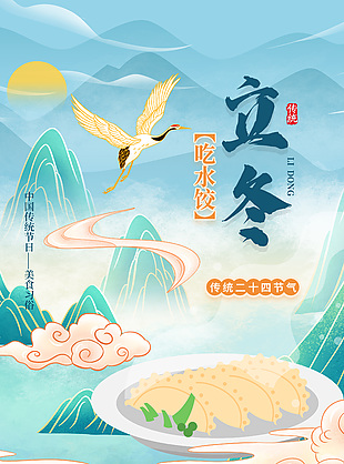 立冬吃水餃中國(guó)傳統(tǒng)節(jié)氣美食習(xí)俗國(guó)潮風(fēng)海報(bào)