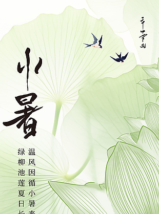 溫風因循小暑來中式海報模板