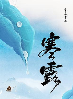 寒風輕拂面簡約國風寒露海報