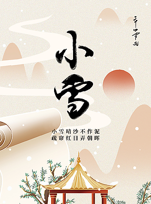 小雪晴沙不作泥亭臺元素節氣海報