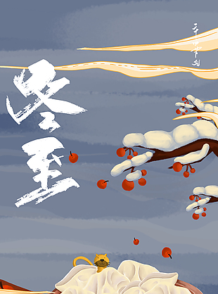 朔雪隨冬至創(chuàng)意插畫海報(bào)素材
