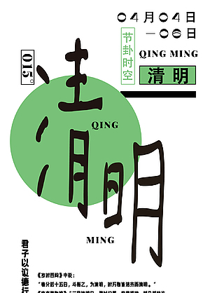 萬物皆潔齊而清明創意節氣海報