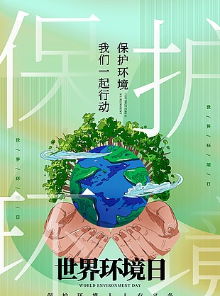 保護環(huán)境創(chuàng)意插畫海報素材