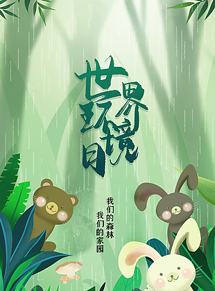 世界环境日竹叶雨雾海报素材