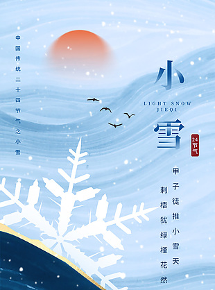 24節氣之小雪中國風手機海報素材