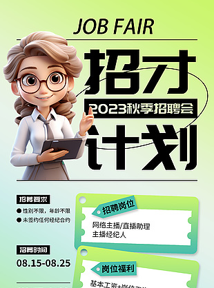 2023秋季招聘會招才計劃綠色海報模版