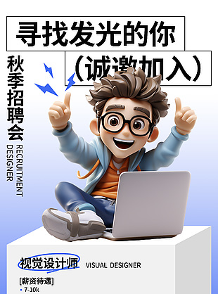 秋季招聘会诚邀加入蓝色招聘海报设计