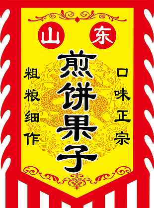 口味正宗山东煎饼果子仿古旗素材下载