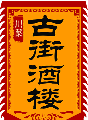 复古风川菜古街酒楼仿古旗素材下载