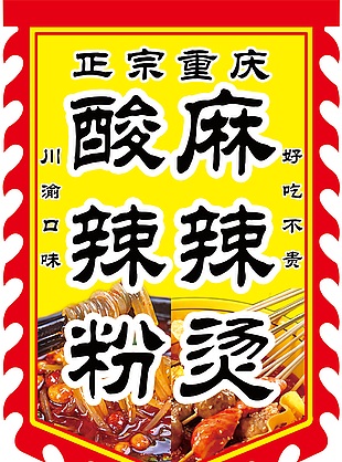 创意红黄色正宗重庆酸辣粉麻辣烫吊旗下载