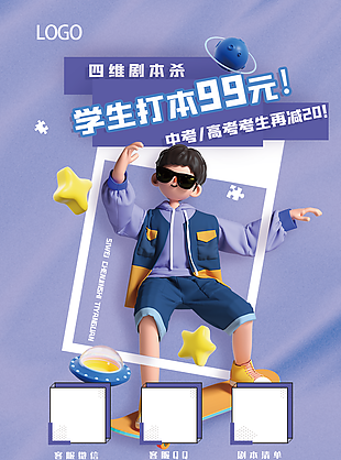 3D卡通剧本杀中高考生促销海报图设计