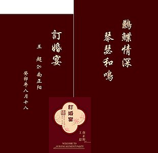 酒紅色素雅中國風訂婚宴迎賓牌設計