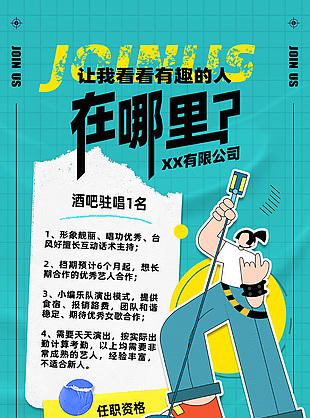 潮流手绘人物插画企业招聘海报设计