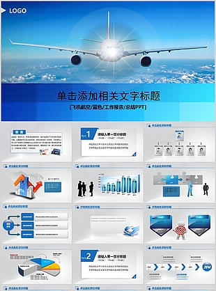 蓝色飞机航空工作报告总结PPT模板