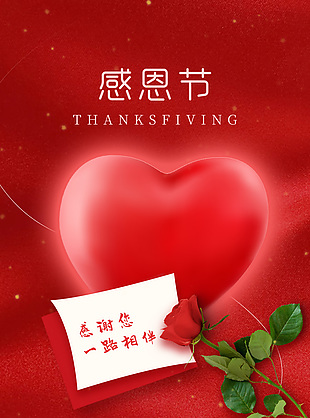 紅色簡約感恩節節日宣傳海報素材