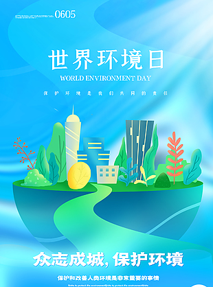 眾志成城保護環(huán)境主題海報