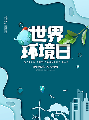 愛護環(huán)境從我做起環(huán)境日主題海報