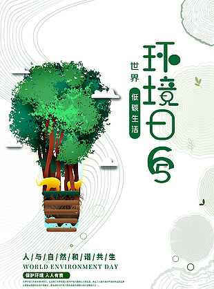 保護環(huán)境低碳生活環(huán)境日主題海報