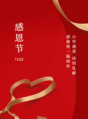 心懷感恩濃情禮獻紅色感恩節海報下載