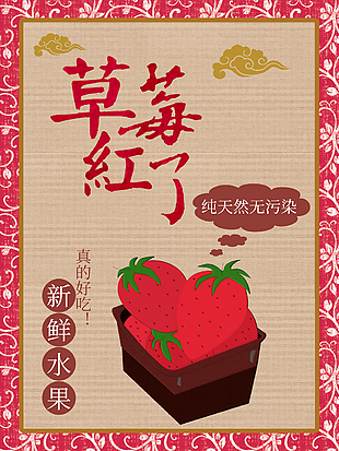 手繪中國風純天然草莓活動海報圖設計
