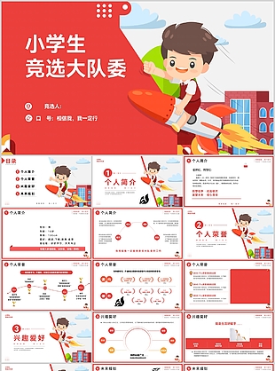 卡通插画风小学生竞选大队委PPT模板