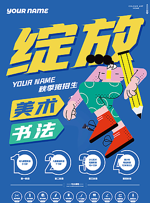 美術書法秋季班招生宣傳單模版下載