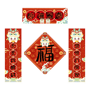 卡通龍年春聯門貼素材下載