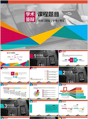 创意实用学术答辩开题报告PPT模板