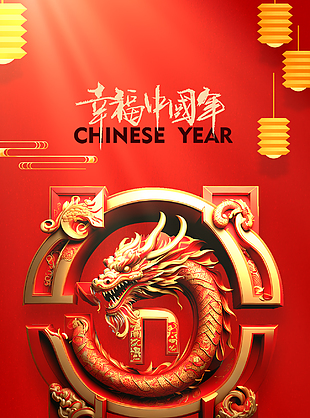 幸福中國年2024創意海報