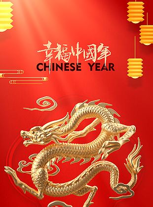 2024創意龍年中國風海報
