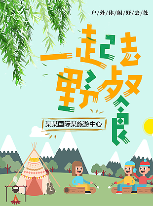 清新手繪戶外一起去野餐插畫(huà)海報(bào)圖設(shè)計(jì)
