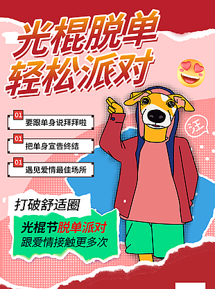 創(chuàng)意精美卡通光棍脫單派對(duì)插畫海報(bào)設(shè)計(jì)