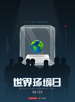 保護環(huán)境刻不容緩主題海報