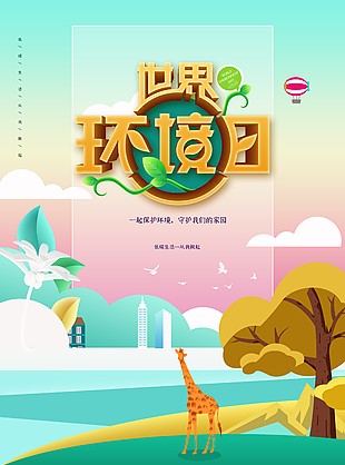 世界環境日守護家園主題海報