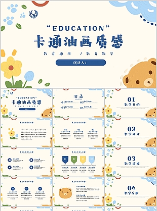 卡通油画质感教育教学课件PPT模板