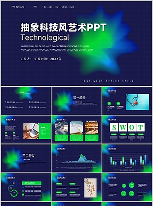 抽象科技风艺术工作汇报PPT模板