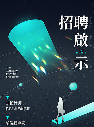 简约招聘启示海报模版设计