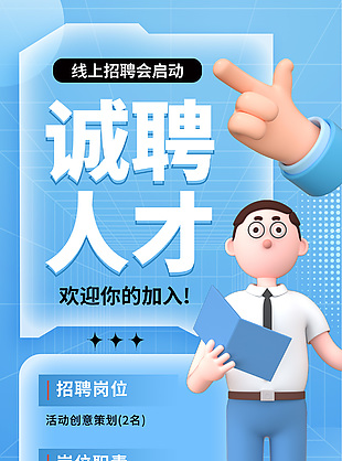 线上招聘会诚聘人才浅蓝模版素材设计