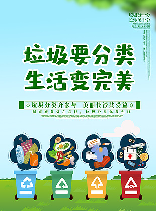 垃圾要分類生活變完美卡通風(fēng)公益海報(bào)