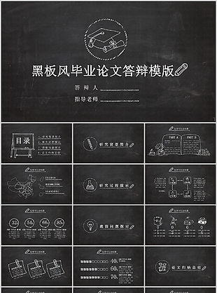 黑板风毕业论文答辩开题报告PPT模版