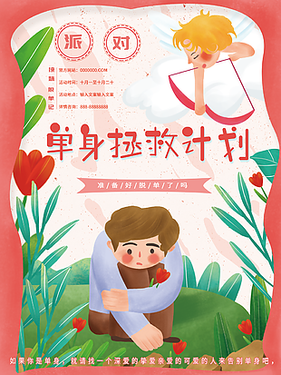 手繪插畫單身拯救計劃脫單派對精美海報設計